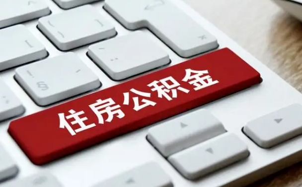 安溪离职后如何提住房公积金（离职后如何提取公积金的钱?）